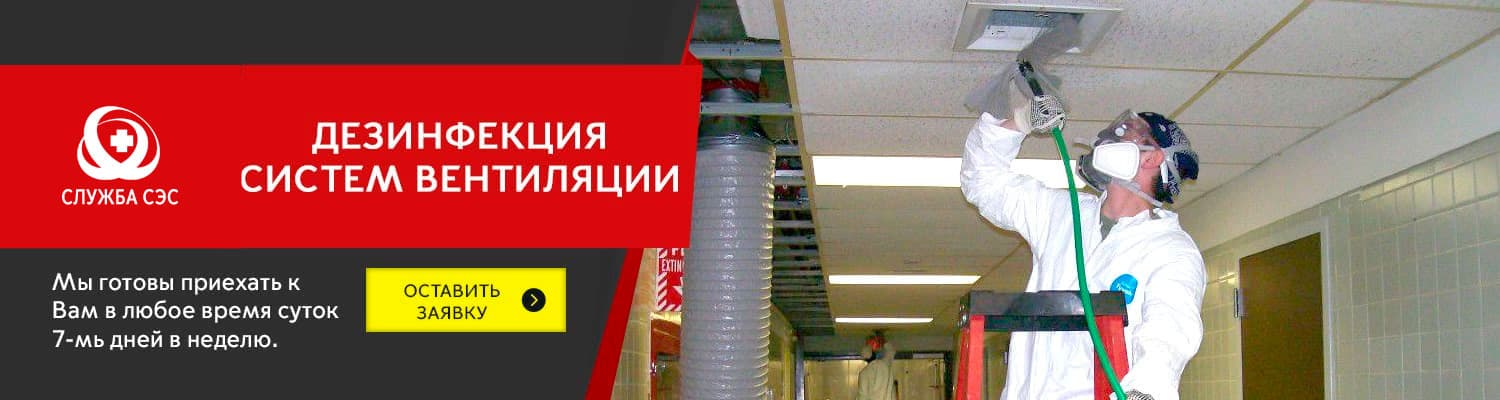Дезинфекция систем вентиляции в Дмитрове